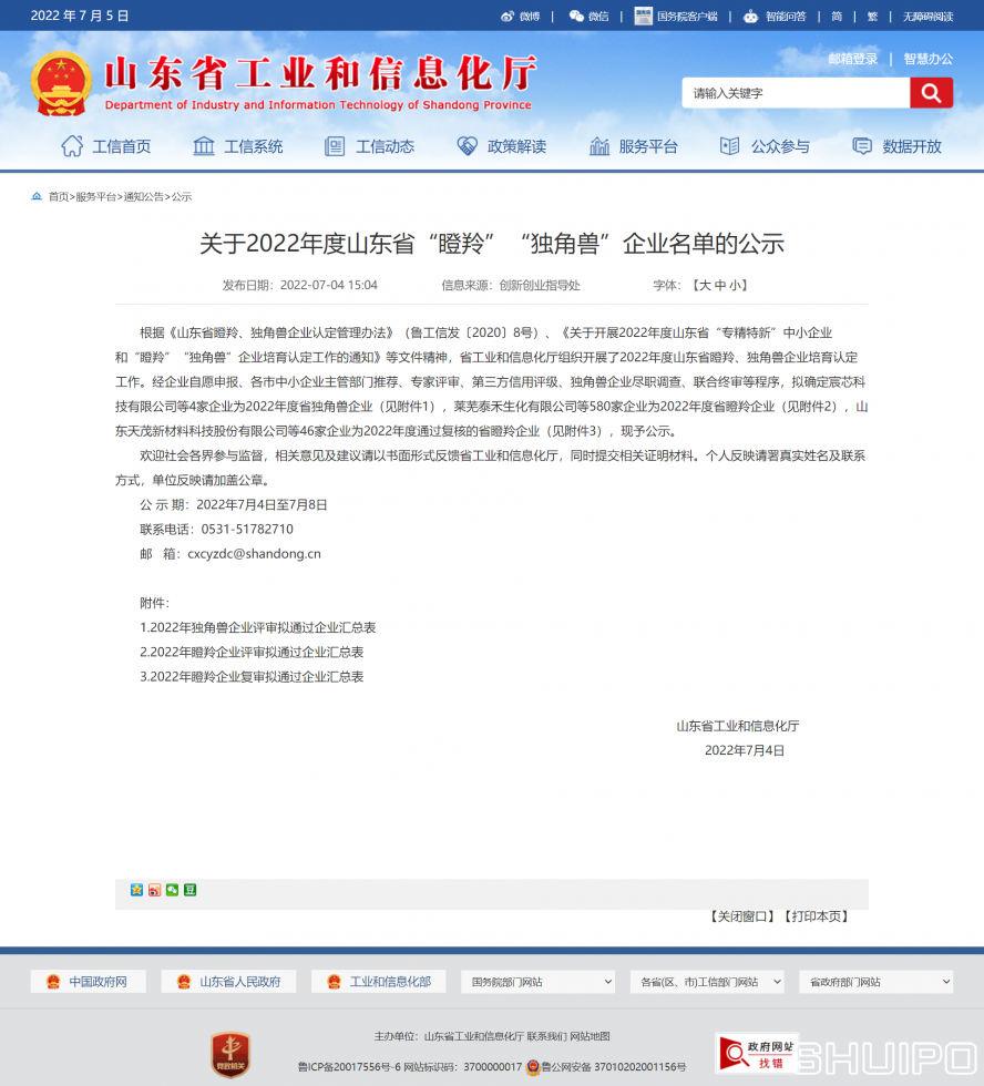 山東省工業和信息化廳 公示 關于2022年度山東省“瞪羚”“獨角獸”企業名單的公示